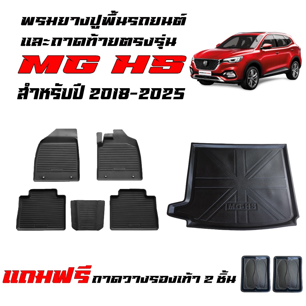 (จัดชุด) ผ้ายางรถยนต์เข้ารูป และ ถาดท้ายรถ MG HS ปี 2018-2025 พรมรถยนต์ พรมยางยกขอบ ถาดวางสัมภาระ