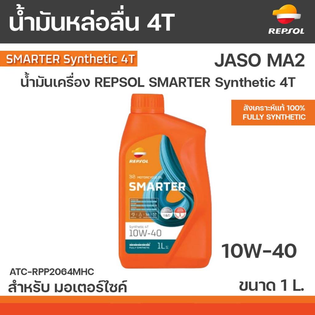 REPSOL น้ำมันเครื่อง REPSOL.4T  น้ำมัน4T SMARTER SYNTHETIC  4T 10W-40 , 10W40 ขนาด 1L.ลิตร