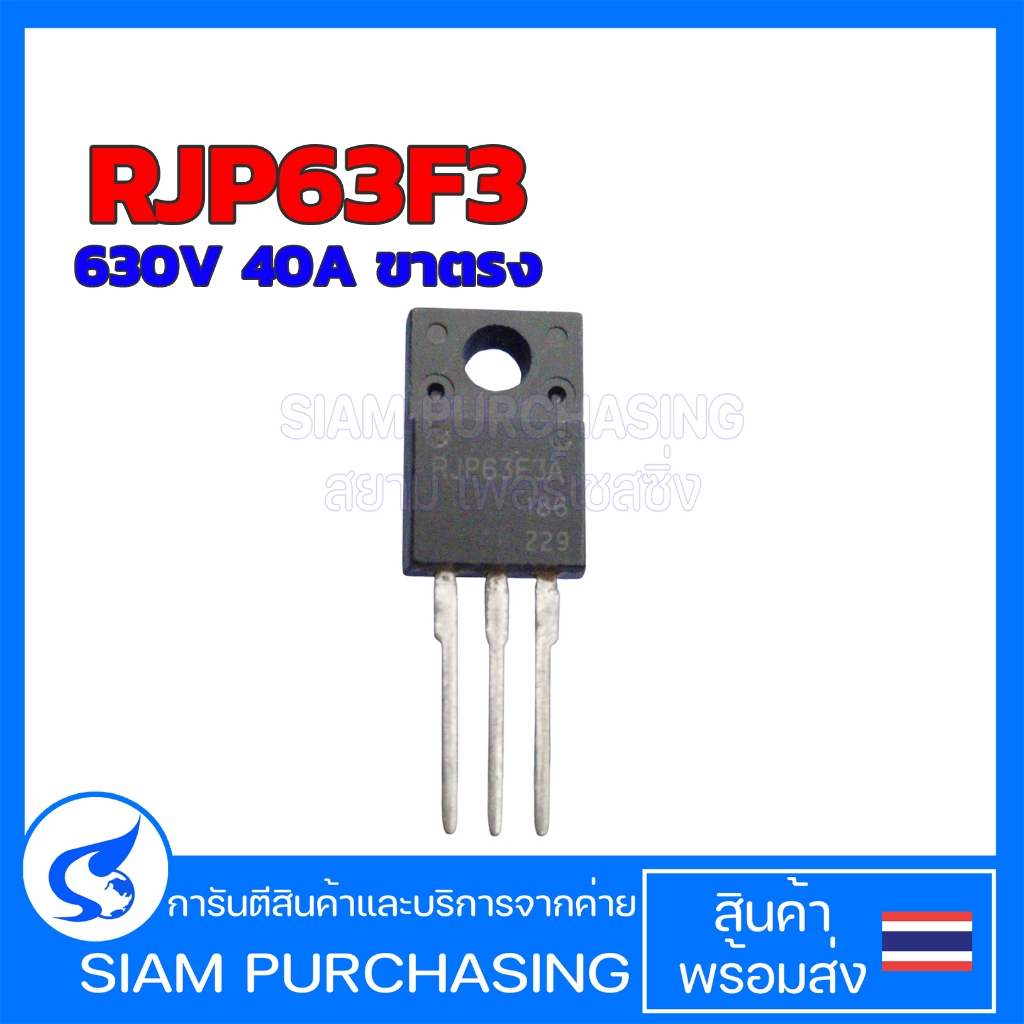 ทรานซิสเตอร์ IGBT RJP63F3 / RJP63F3A 630V 40A ขาตรง