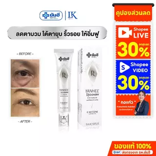 อายเซรั่ม ลดริ้วรอย ตีนกา Yanhee Cryo-Recovery Eye Serum [ของแท้ 100%] ยันฮี ลดรอยใต้ตา