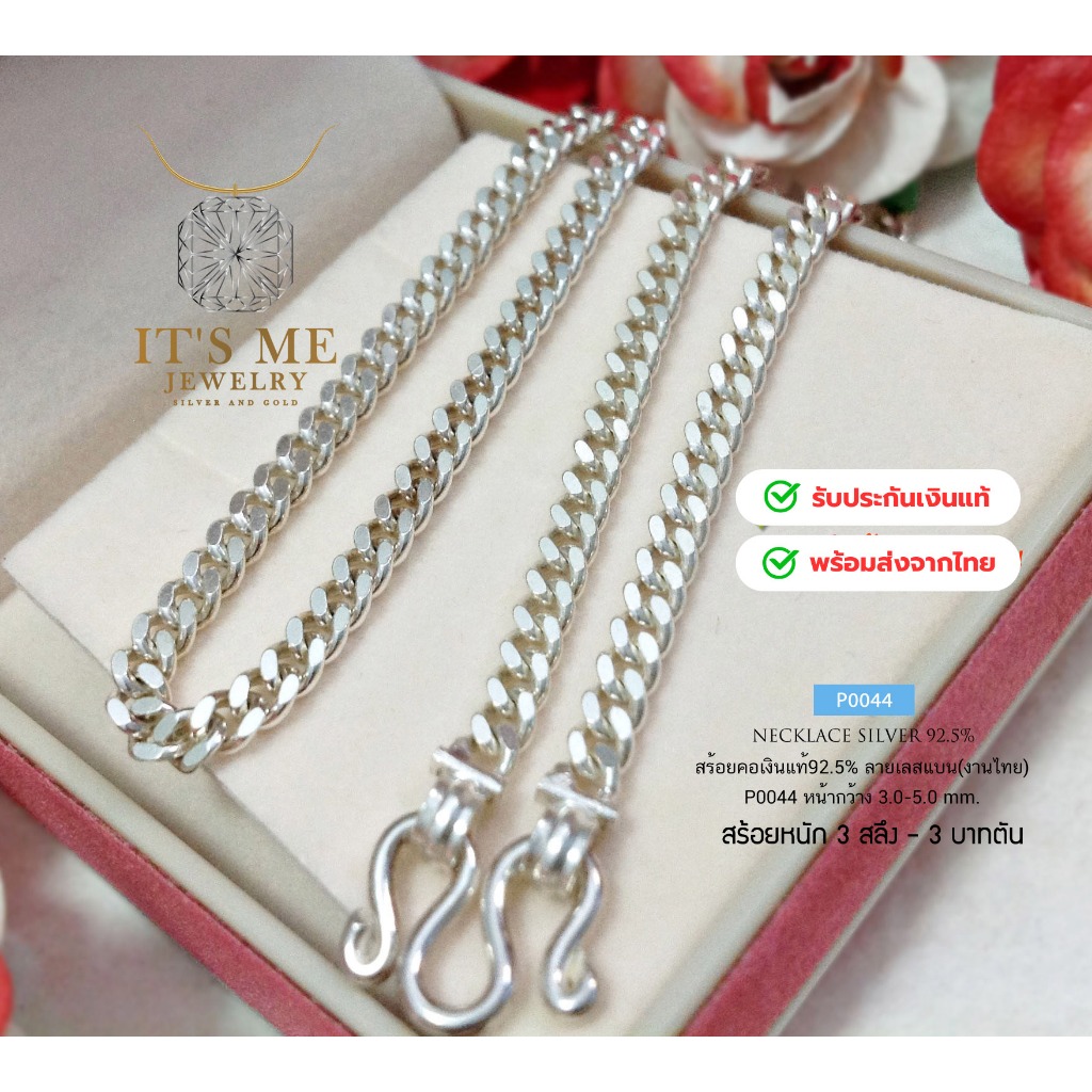 สร้อยคอเงินแท้92.5% ลายเลสแบน-ตัดลาย สร้อยหนัก 3 สลึง- 4 บาท ยาว 16-28 นิ้ว(เนื้อเงินแท้) : P0044