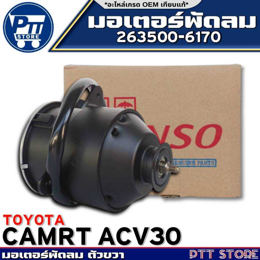 มอเตอร์พัดลม-ตัวขวา TOYOTA CAMRY ACV30 มอเตอร์พัดลม ยี่ห้อDENSO รหัส 263500-6170