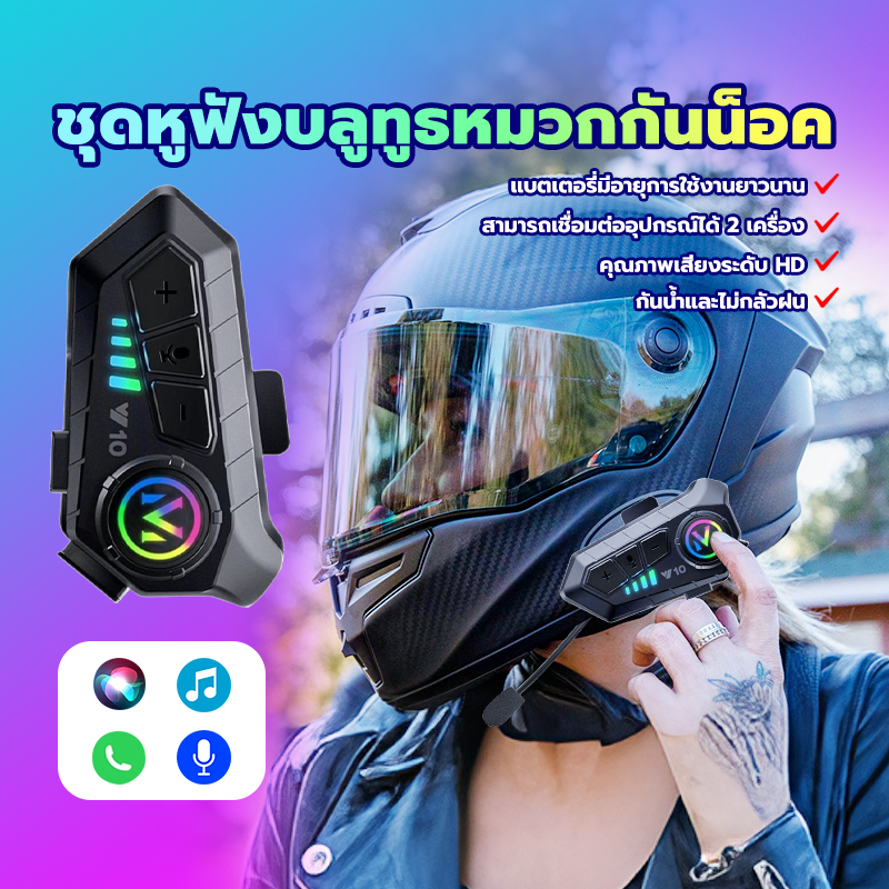 ชุดหูฟังบลูทูธหมวกกันน็อค Y10 ชุดหูฟังบลูทูธ  กันน้ำ การเชื่อมต่ออัจฉริยะ  คลิกปุ่มเพื่อปรับ บลูทูธ 5.3, IPX6