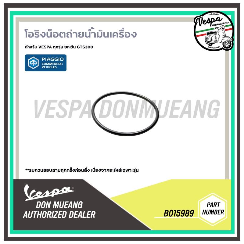 B015989-โอริงน็อตถ่ายน้ำมันเครื่อง เวสป้า สำหรับรุ่นเวสป้า ทุกรุ่น อะไหล่แท้ศูนย