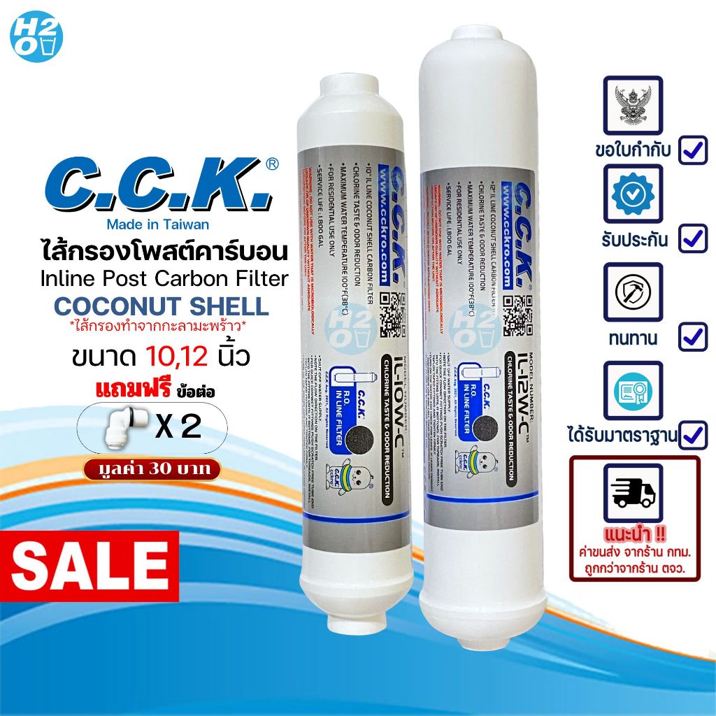 C.C.K. ไส้กรองน้ำ Post Carbon inline ขนาด 10,12นิ้ว ไส้กรองกะลามะพร้าว สำหรับเครื่องกรองน้ำทั่วไป CCK