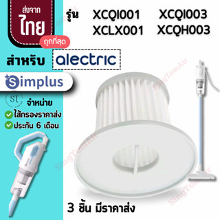 001  simplus [3 ชิ้นส่ง45.-/ชิ้น]ไส้กรองเครื่องดูดฝุ่น XCQH0…