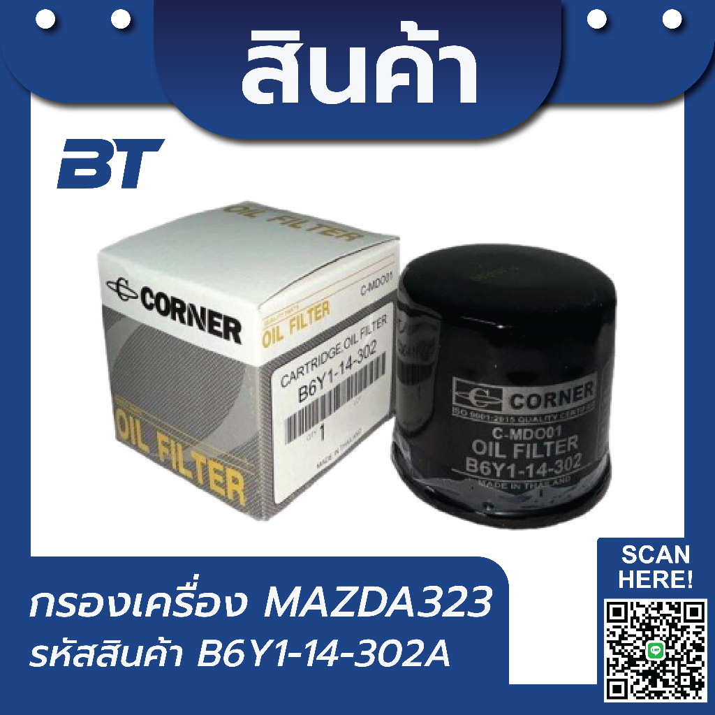 กรองเครื่องมาสด้า MAZDA แท้ (B6Y1-14-302A)