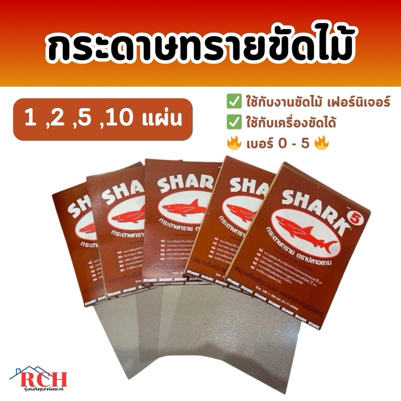 SHARK - กระดาษทราย ตราปลาฉลาม กระดาษทรายแห้ง ขัดไม้ งานเฟอร์นิเจอร์ เบอร์ 0/1/2/3/4/5