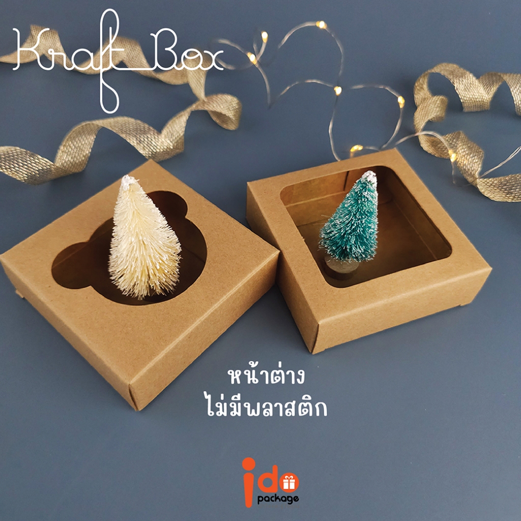 (KB14) กล่องเบเกอรี่/ของชำร่วย กระดาษคราฟท์ฟู้ดเกรด (ไม่ปะพลาสติก) ขนาด 8 x 8 x 2.5 cm. 10ใบ