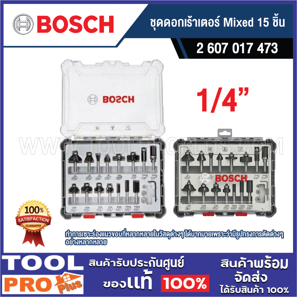 BOSCH ชุดดอกเร้าเตอร์ Mixed 1/4" 15 ชิ้น รุ่น 2607017473 สำหรับงานไม้ ของแท้