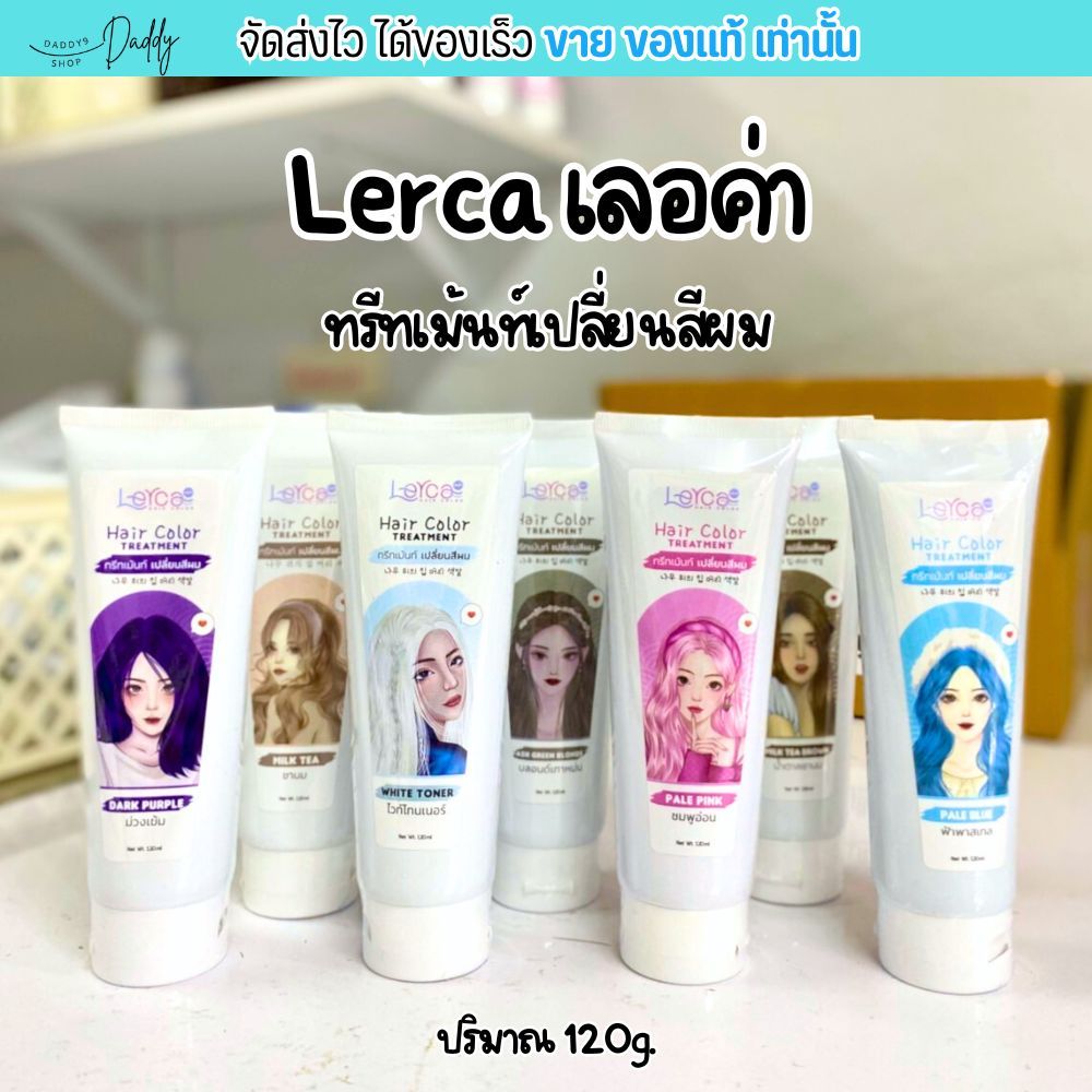 สีผม เลอค่า ทรีทเม้น เปลี่ยนสีผม ผมไม่เสีย ย้อมสีผม Lerca hair color - แว็ก สีน้ำตาล ชานม สีเบจ หม่า