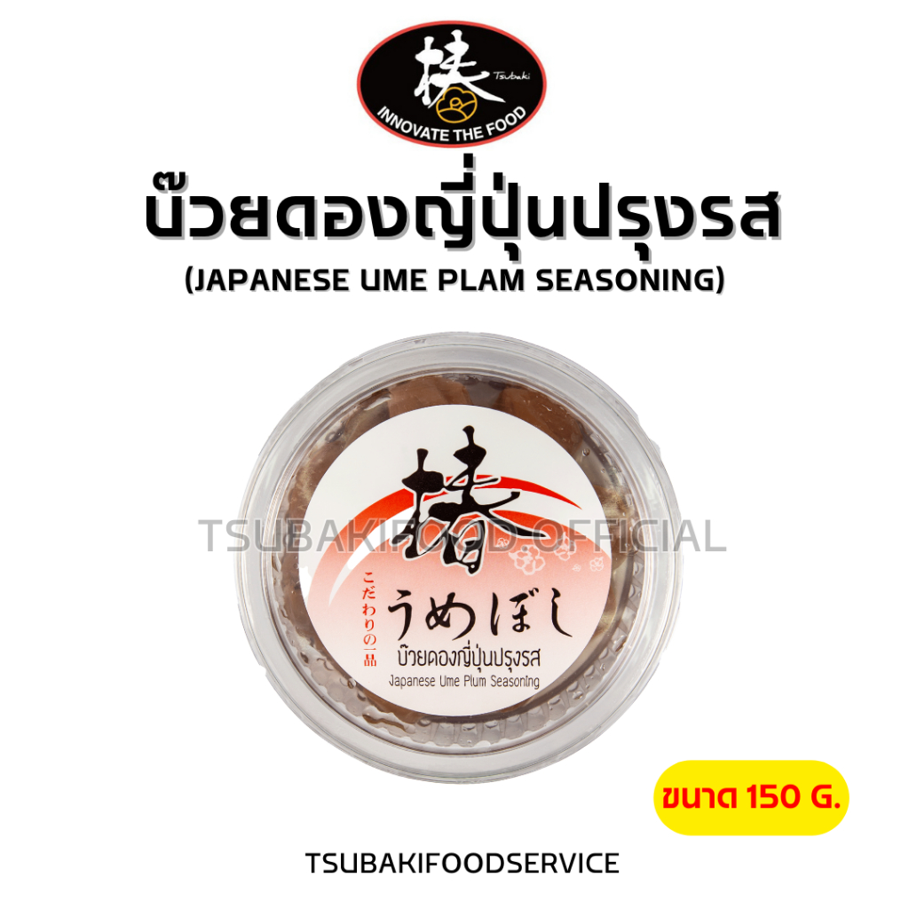 บ๊วยดองปรุงรสญี่ปุ่น (Janpaness​ Ume​ Plam​ Seasoning​) ขนาด 150 กรัม **หากได้รับสินค้าแล้ว แนะนำให้แช่ตู้เย็นทันที**