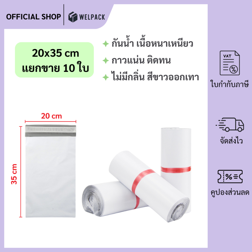 WELPACK【28x42 ซม】ถุงไปรษณีย์ ซองไปรษณีย์ ซองพลาสติกกันน้ำ แถบกาว ถุงไปรษณีย์พลาสติก (1มัด 100ใบ)
