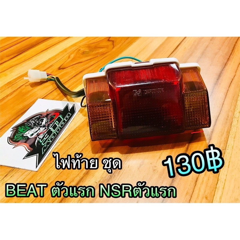 ไฟท้าย ชุด BEAT NSR ตัวแรก แบบแท้ ทั้งชุด Csi ได้ทั้งชุด พร้อมขั้ว หลอด....