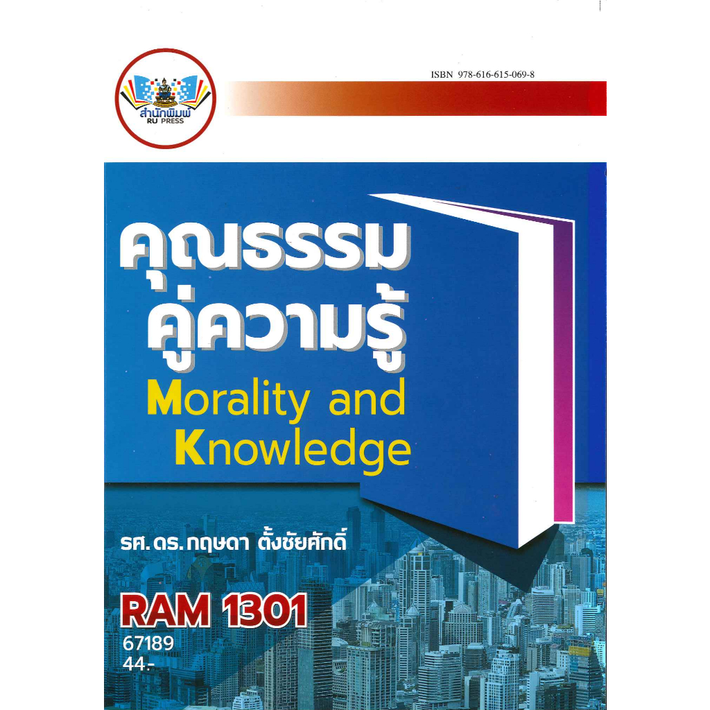 ตำราราม RAM1301 / RAM1000 / RU100 ความรู้คู่คุณธรรม คุณธรรมคู่ความ (67189)