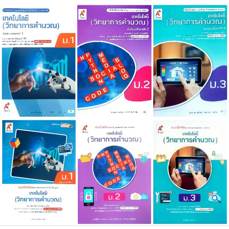 อจท. แบบเรียน แบบฝึกหัด เทคโนโลยี (วิทยาการคำนวณ) ม.1-3 /อักษรเจริญทัศน์