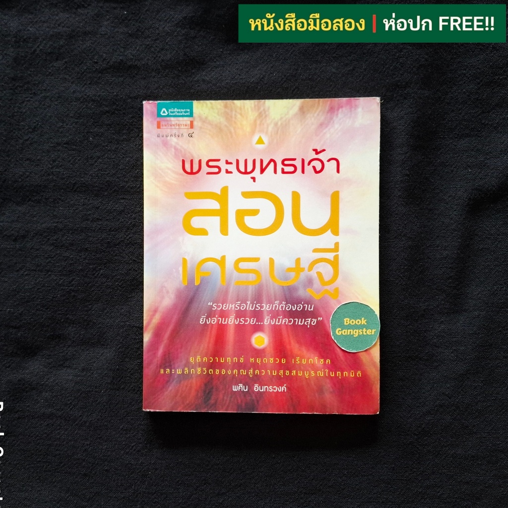 พระพุทธเจ้าสอนเศรษฐี / พศิน อินทรวงค์