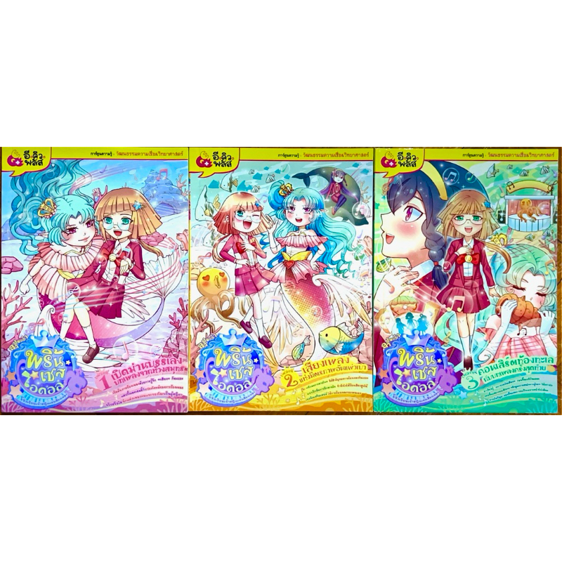 ลาฟลอร่า พริ้นเซสไอดอล เล่ม 1 เปิดม่านบรรเลง 2 เสียงเพลงแห่งมิตรภาพ 3 คอนเสิร์ตท้องทะเล