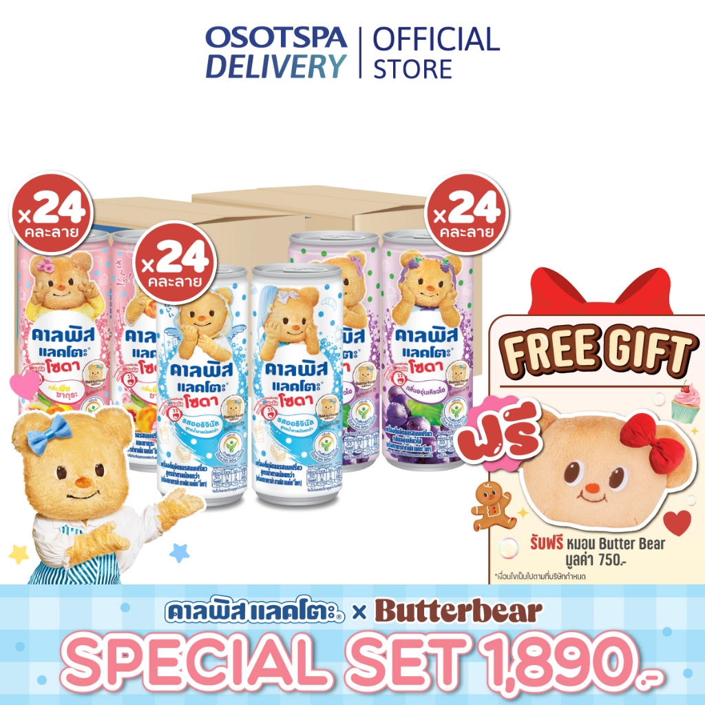 [Calpis x Butterbear] คาลพิส แลคโตะ รสออริจินัล + รสเคียวโฮ + รสซากุระพีช 245มล (รสละ 1 ลัง) ฟรีหมอน Butterbear ลายพิเศษ