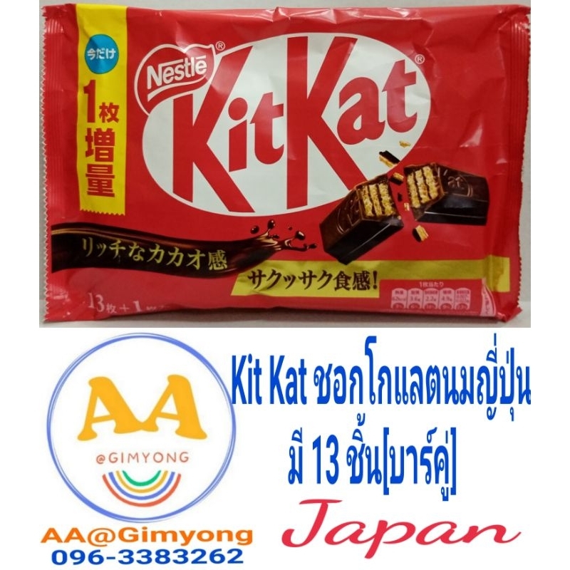 KitKat​*​Chocolate​*​Japan​12ชิ้น​[บาร์​คู่]​