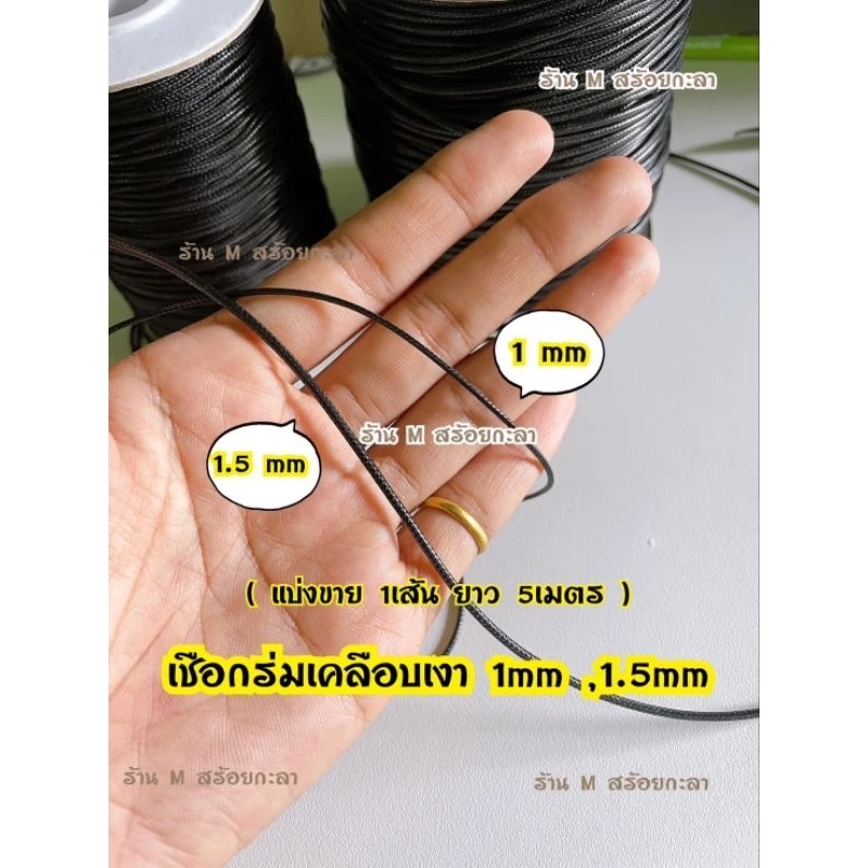 เชือกร่ม เชือกร่มแบบเคลือบเงา (1เส้น ความยาว5เมตร=50บาท)
