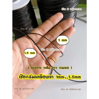 เชือกร่ม เชือกร่มแบบเคลือบเงา (1เส้น ความยาว5เมตร=50บาท)