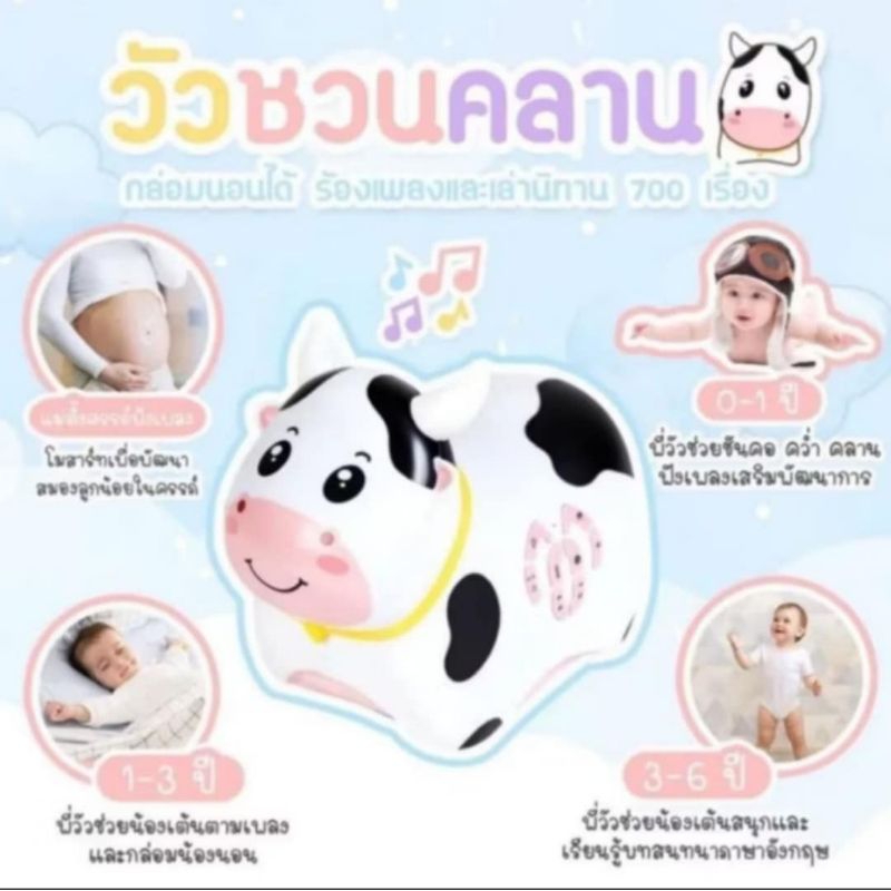 วัวชวนคลาน กล่อมนอน ร้องเพลงและเล่านิทานได้ 700 เรื่อง
