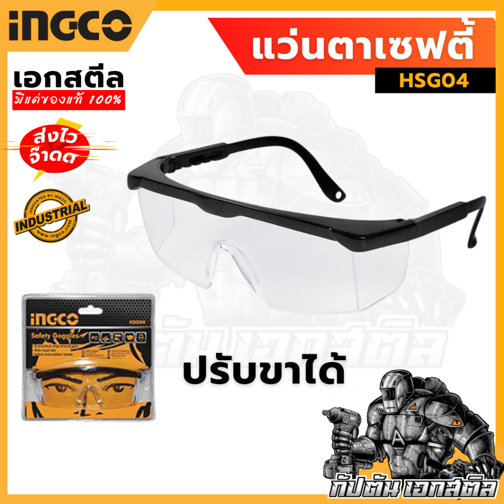 (ถูกสุด) INGCO แว่นตาเซฟตี้ ใส HSG04 คาดดำ ขาปรับได้ 4 ระดับ