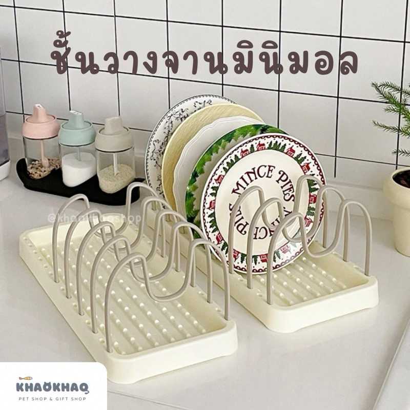 ( พร้อมส่ง ) ชั้นวางจาน ที่วางจาน ที่คว้ำจาน ชั้นวางจานมินิมอล