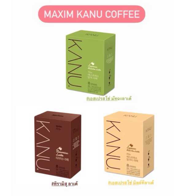 [พร้อมส่ง/แท้] กาแฟ KANU 3 รสชาติ ชาเขียว ลาเต้ ทิรามิสุ 1กล่อง 8ซอง