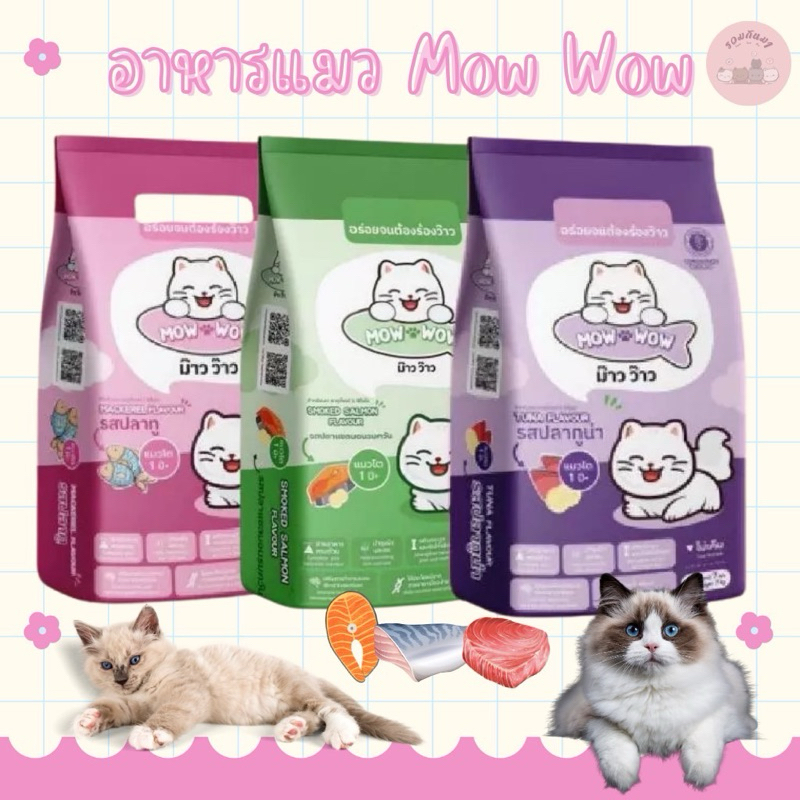 อาหารแมว ม๊าวว๊าว mowwow 7กก. รสทูน่า ปลาทู แซลมอนรมควัน