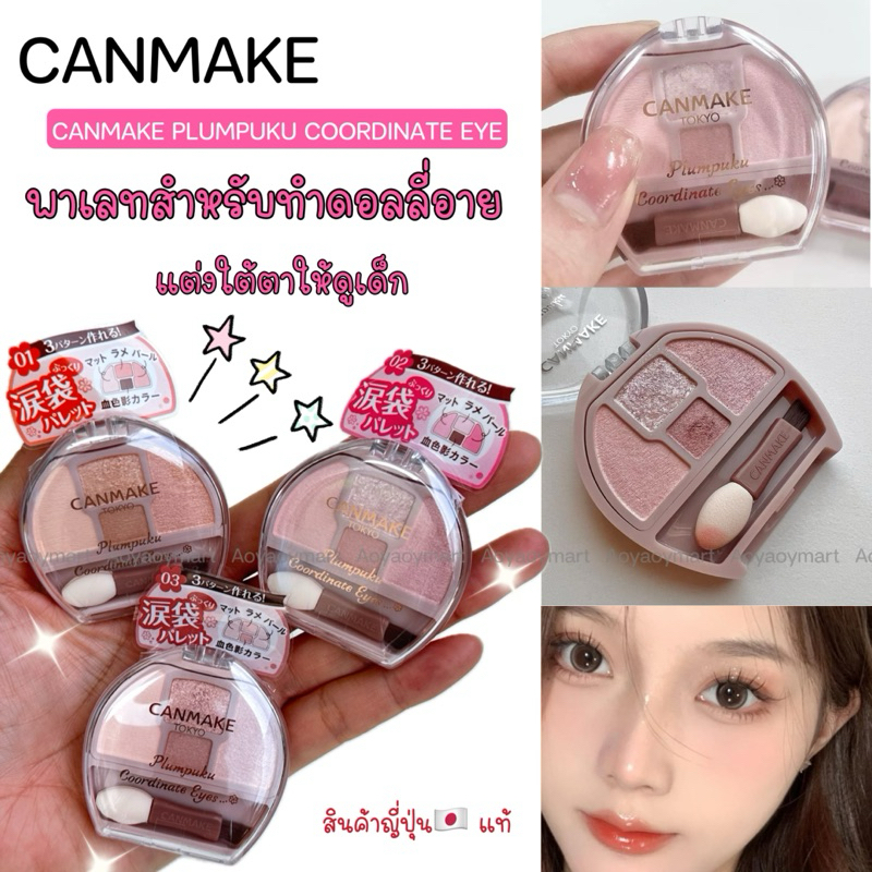 ✅พร้อมส่ง✅ พาเลทตา ดอลลี่อาย อายแชโดว์ CANMAKE Plumpuku Coordinate Eye