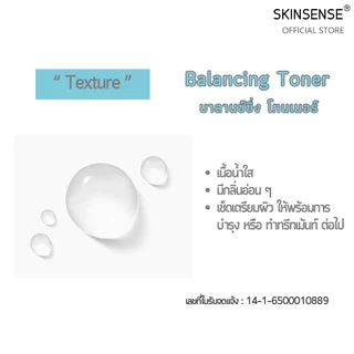 SKINSENSE : BALANCING TONER บาลานซ์ซิ่ง โทนเนอร์ โทนเนอร์เช็ดทำความสะอาดผิว โทนเนอร์ ทำความสะอาดผิว