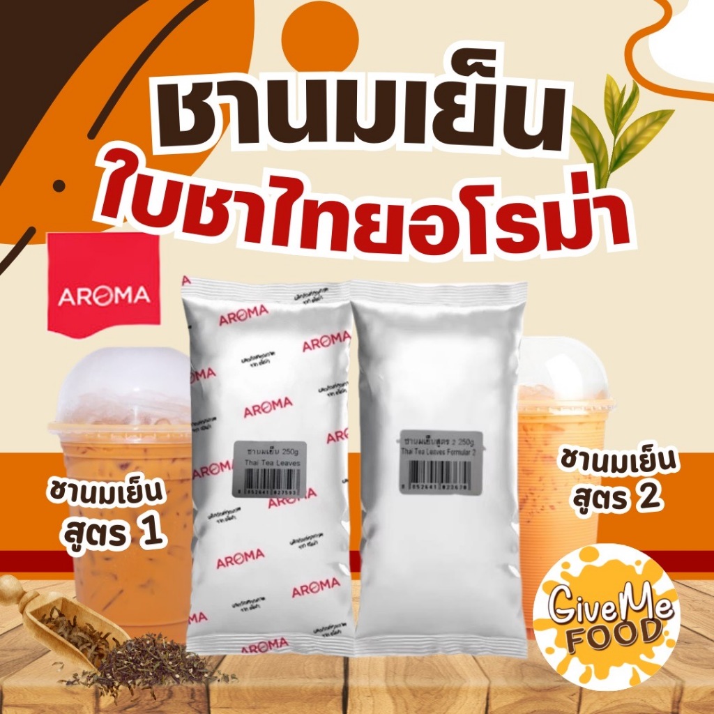 ใบชา ชาไทย ชานมเย็น AROMA อโรม่า