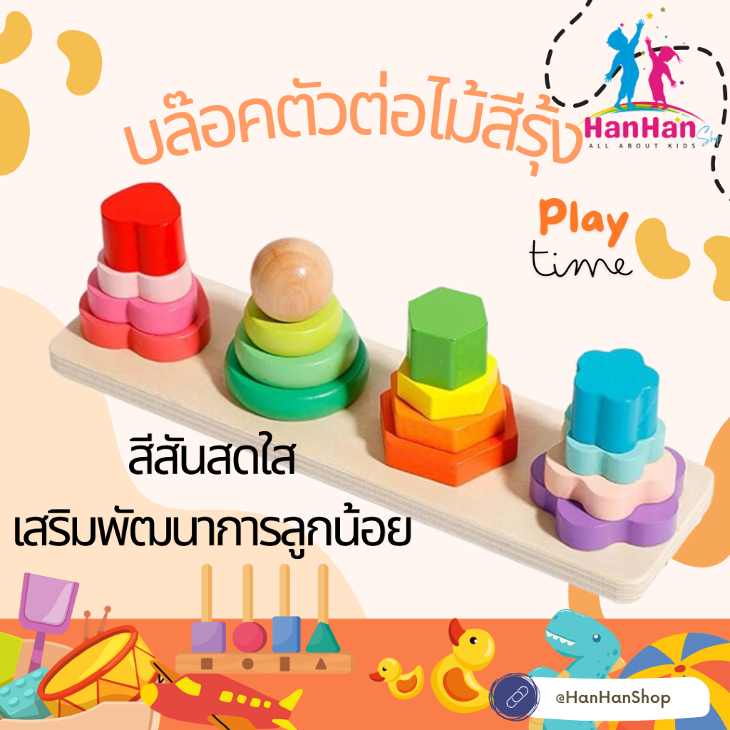 HanHan Shop ชุดของเล่นไม้ บล็อคไม้เรียงซ้อน ขนาด รูปทรง ห่วงเรียงซ้อน เรียนรู้สีสัน รูปร่าง เจดีย์ไม้ สีสันสดใส ของเล่นเ