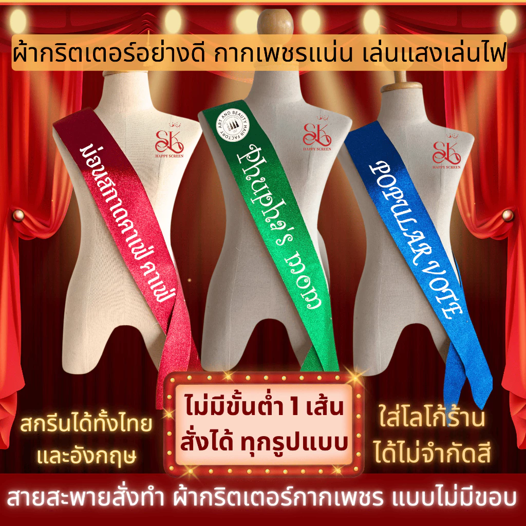 สายสะพายกากเพชร สั่งทำระบุข้อความเองได้ ผ้าหนังเทียมกลิตเตอร์กากเพชรระยิบระยับเล่นแสงไฟ มีหลายสี
