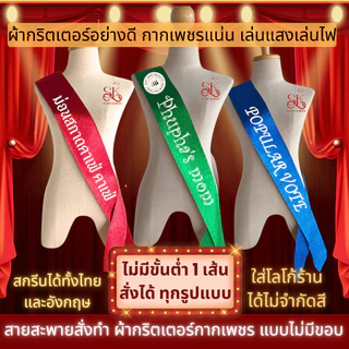 สายสะพายกากเพชร สั่งทำระบุข้อความเองได้ ผ้าหนังเทียมกลิตเตอร์กากเพชรระยิบระยับเล่นแสงไฟ มีหลายสี