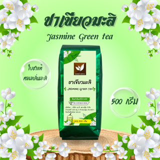 ชาเขียว ชาเขียวมะลิ 100% ตราดอยอ่างขาง ขนาด 500 กรัม