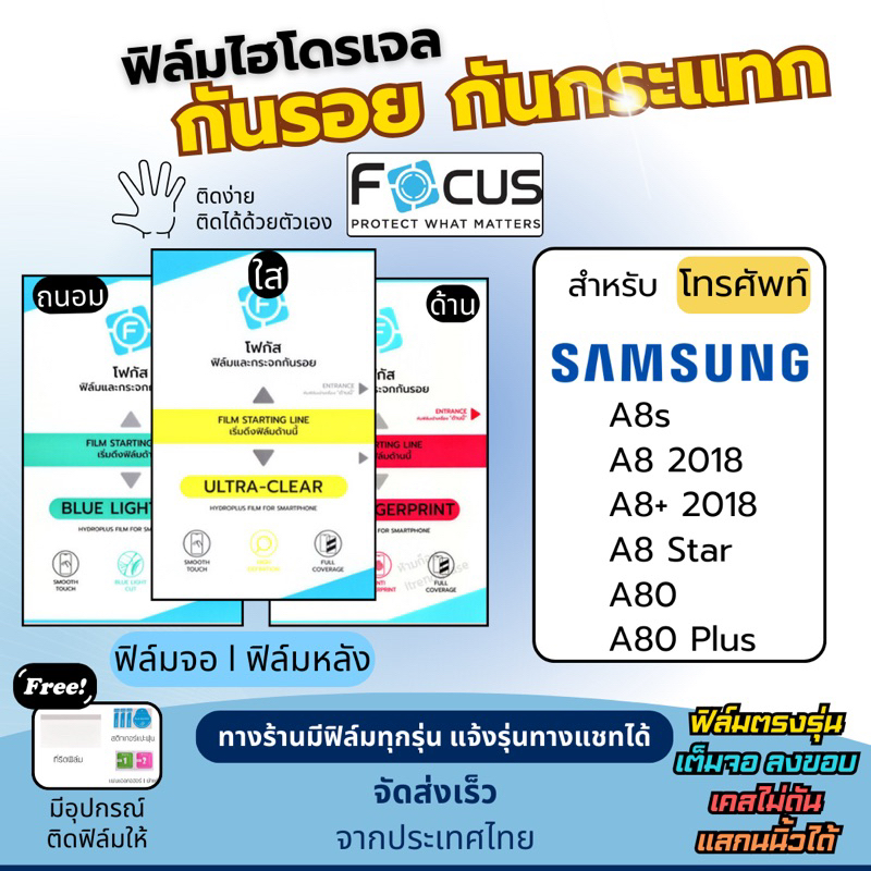 Focus ฟิล์มกันรอยไฮโดรเจล Samsung A8s A8 A8 Plus A8 Star A80 A80 Plus แถมอุปกรณ์ติดฟิล์ม ฟิล์มSamsun