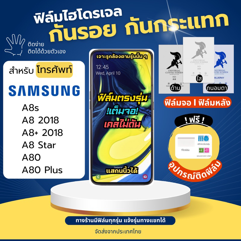ฟิล์มกันรอยไฮโดรเจล Samsung A8s A8 A8 Plus A8 Star A80 A80 Plus แถมอุปกรณ์ติดฟิล์ม ฟิล์มSamsung ฟิล์