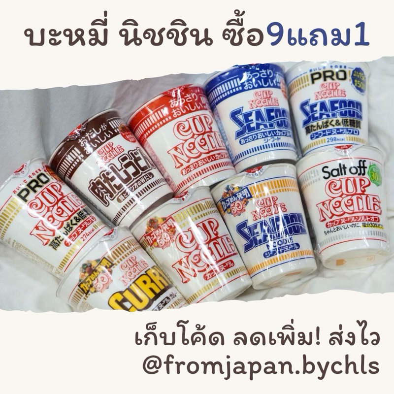 ราคาถูก 9แถม1 บะหมี่กึ่งสำเร็จรูปญี่ปุ่น Nissin Cup Noodle ของแท้จากญี่ปุ่น