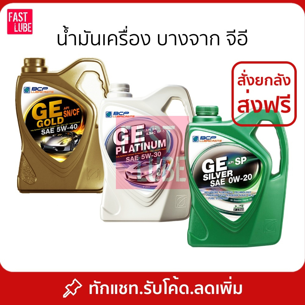 น้ำมันเครื่อง สังเคราะห์ 100% เบนซิน บางจาก จีอี GE PLATINUM : GE GOLD : GE SILVER 4L