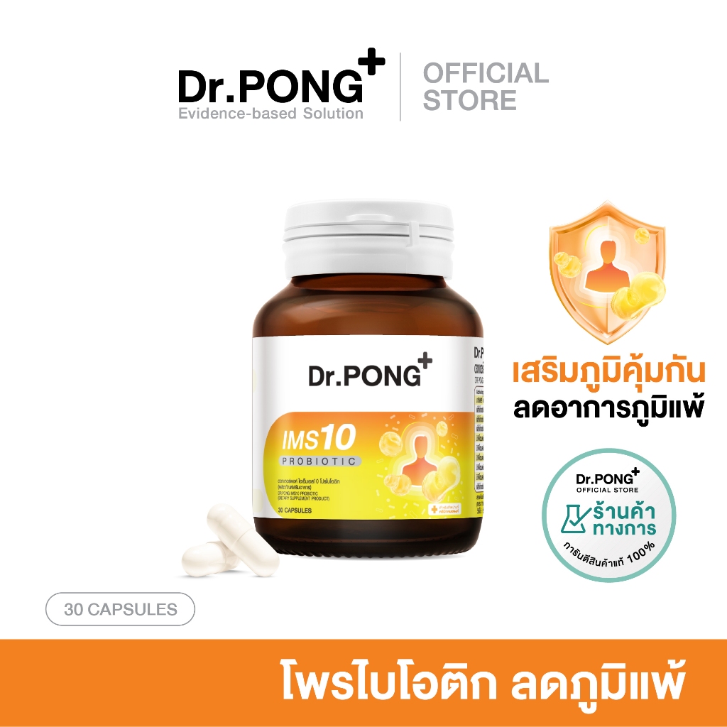 Dr.PONG IMS10 PROBIOTIC โพรไบโอติกเสริมภูมิคุ้มกัน ลดอาการภูมิแพ้ ผื่นคัน ลมพิษ