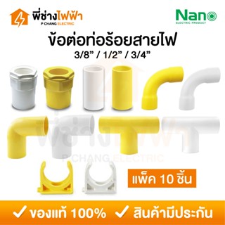 (10ชิ้น)Nano ข้อต่อท่อร้อยสายไฟ หุน ขาว/เหลือง ก้ามปู ข้องอ …