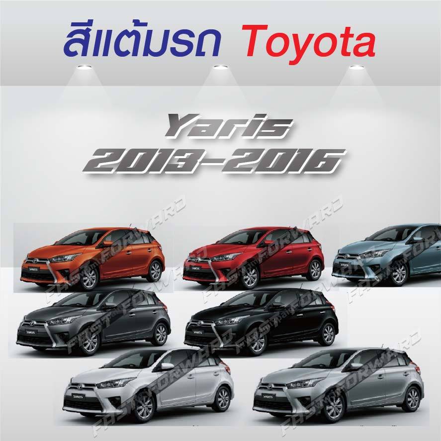 (FF 10ml.) สีแต้มรถ Toyota Yaris 2013 - 2016 / โตโยต้า ยาริส 2013 - 2016