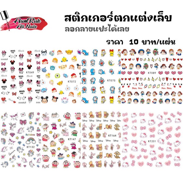 KT สติ๊กเกอร์ สติ๊กเกอร์ตกแต่งเล็บแผ่นเล็ก ลอกลายแปะได้เลย ลายการ์ตูนน่ารักมากๆ – โปรปัง