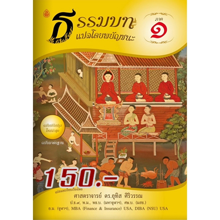 หนังสือ:ธรรมบท แปลโดยพยัญชนะ ภาค 1 ขนาด: 18.5x26.0 ซม.| พิมพ์ด้วยกระดาษปอนด์ | เนื้อในพิมพ์ 1 สี