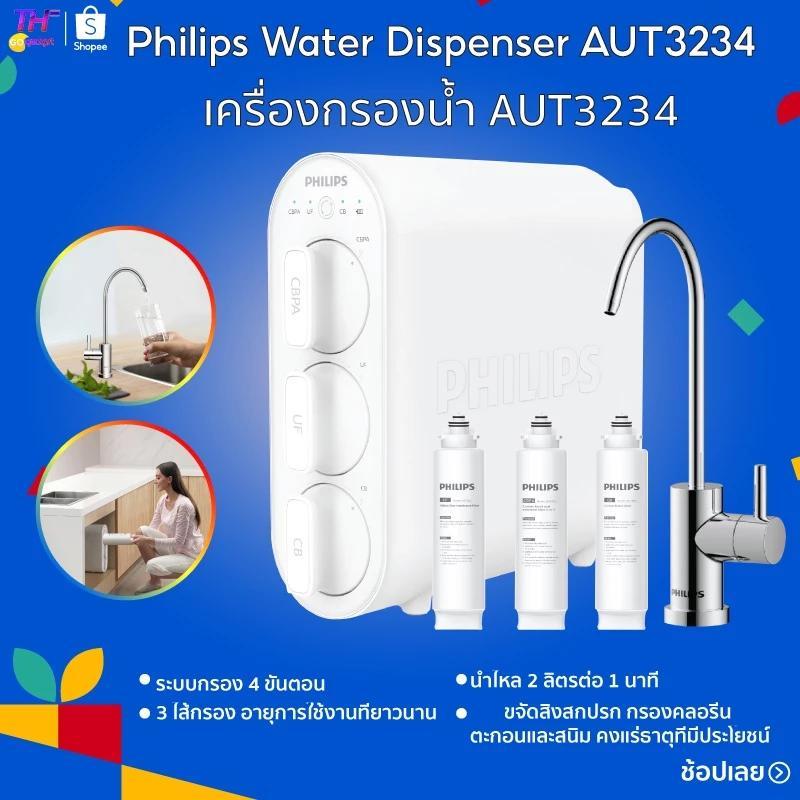 เครื่องกรองน้ำ Philips  AUT3234 ระบบกรอง 4 ขั้นตอน ขจัดแบคที่เรีย 99.99% น้ำไหล 2 ลิตรต่อ 1 นาที