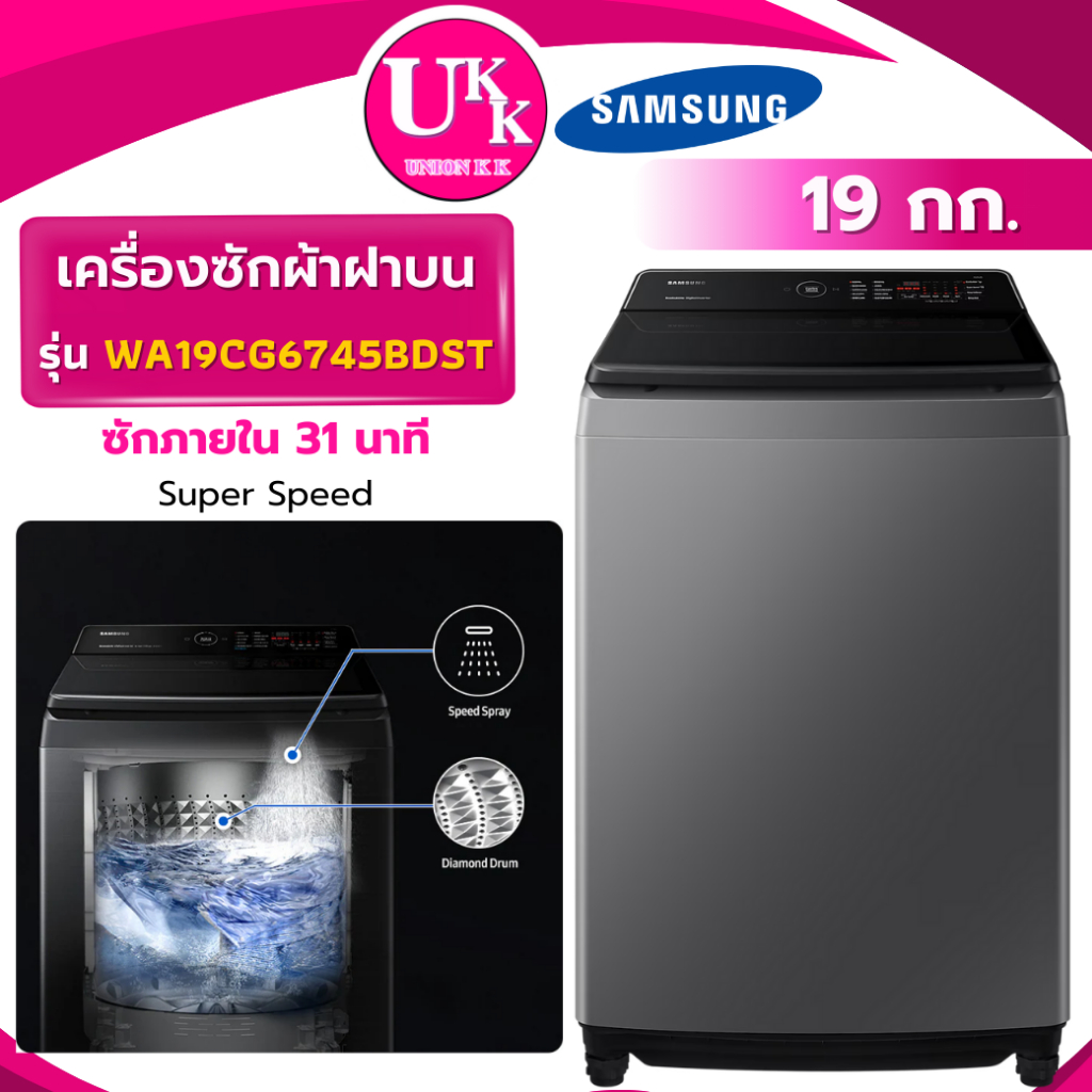 SAMSUNG เครื่องซักผ้าฝาบน รุ่น WA19CG6745BDST ขนาด 19 กก.เเทนรุ่น WA19A8376GV ( WA19CG6745BDST )