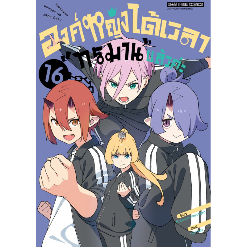 (เล่ม 16 พร้อมส่ง)องค์หญิงได้เวลาทรมานแล้วค่ะ เล่ม 1-15 [แยกเล่ม][หนังสือการ์ตูน]ใหม่ มือหนึ่ง